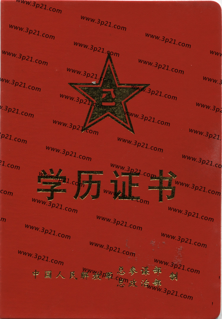 军队院校普通高等教育毕业证样本