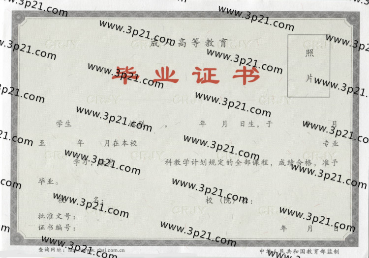 成人成教毕业证样本