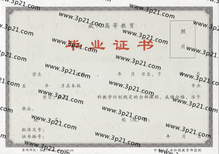 成人成教毕业证样本