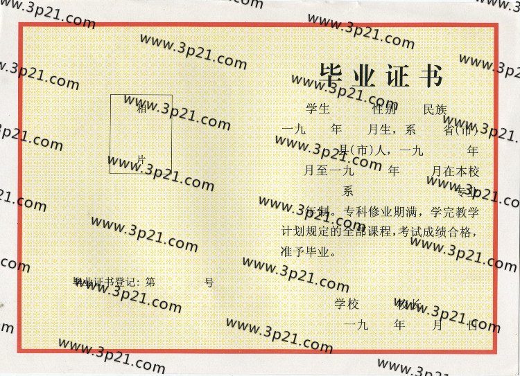 1993年以前大学专科毕业证样本