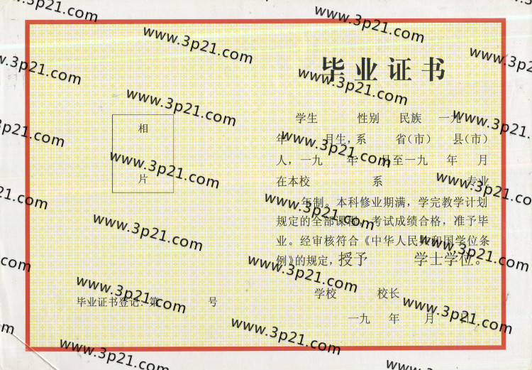 1993年以前大学本科毕业证样本