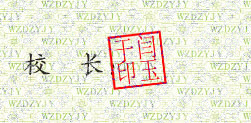 定远县卫生职业技术学校校长闫玉干签名印章