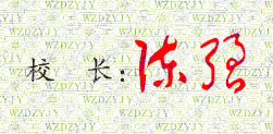 固镇县卫生学校校长陈强签名印章