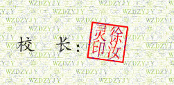 界首市卫生学校校长徐汝灵签名印章