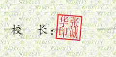 阜南县卫生学校校长张诚华签名印章