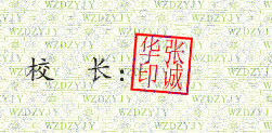 阜南县卫生学校校长张诚华签名印章