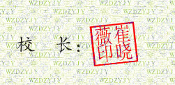 凤阳县卫生学校校长崔晓薇签名印章