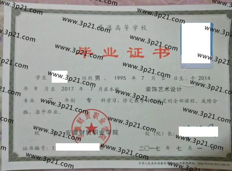 安徽财贸学院毕业证样本