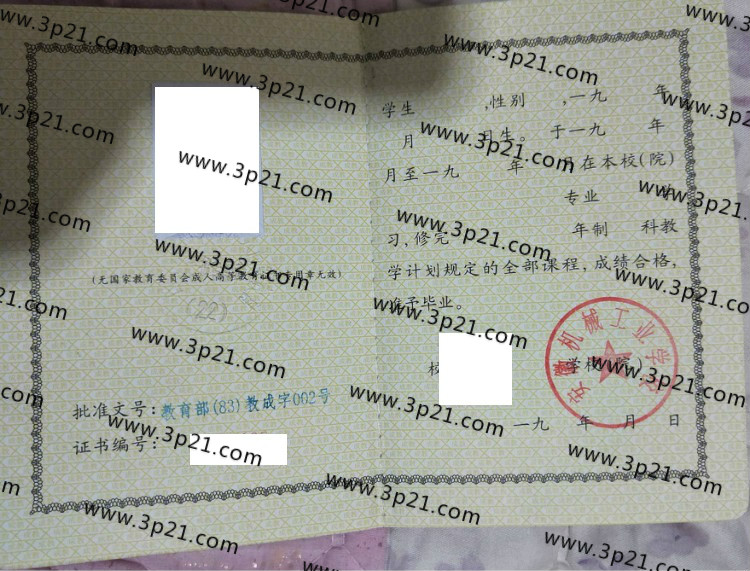 安徽机械工业学校毕业证样本