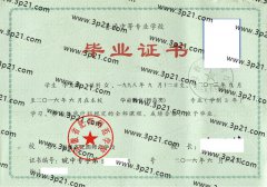 安徽省肥西师范学校中专毕业证样本