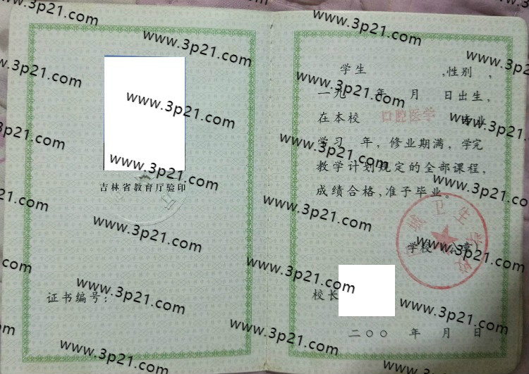 白城卫生学校中专毕业证样本