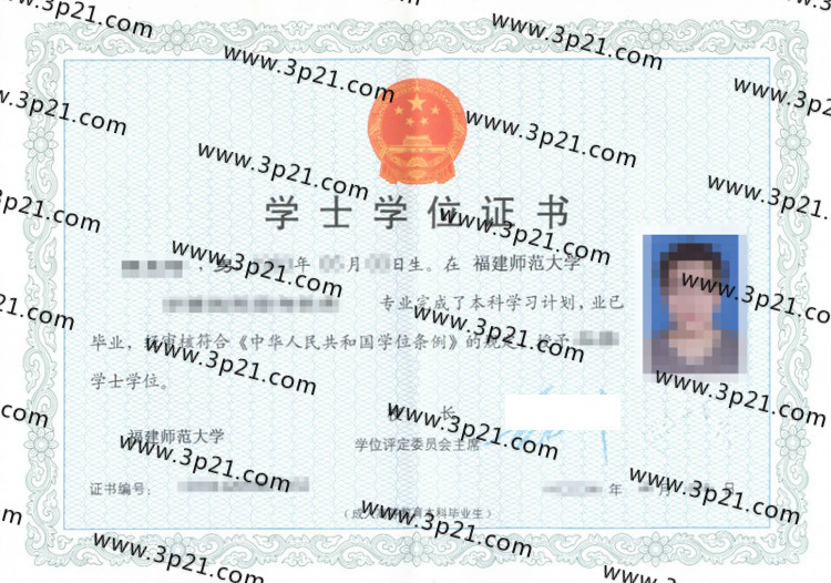 福建师范大学学士学位证书样本