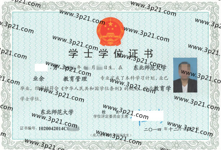 东北师范大学学士学位证书样本