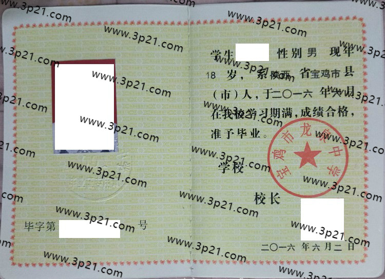 宝鸡市龙泉中学毕业证样本