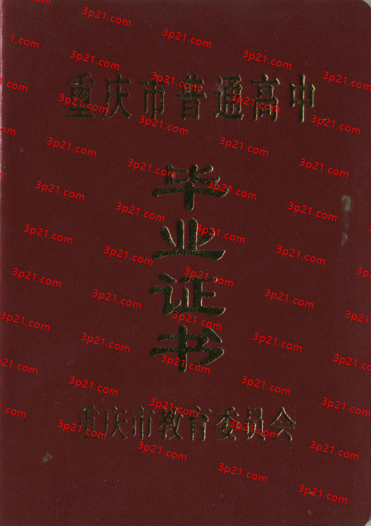历届重庆市高中毕业证样本图片