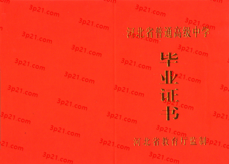 历届河北省高中毕业证样本图片