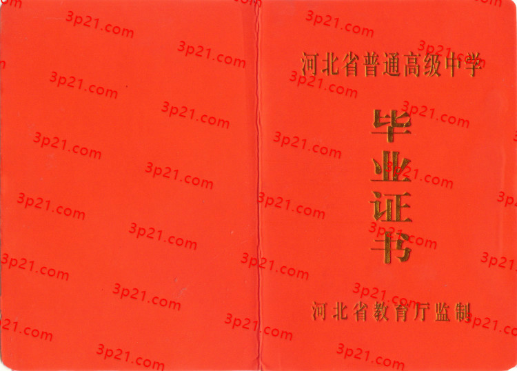 历届河北省高中毕业证样本图片