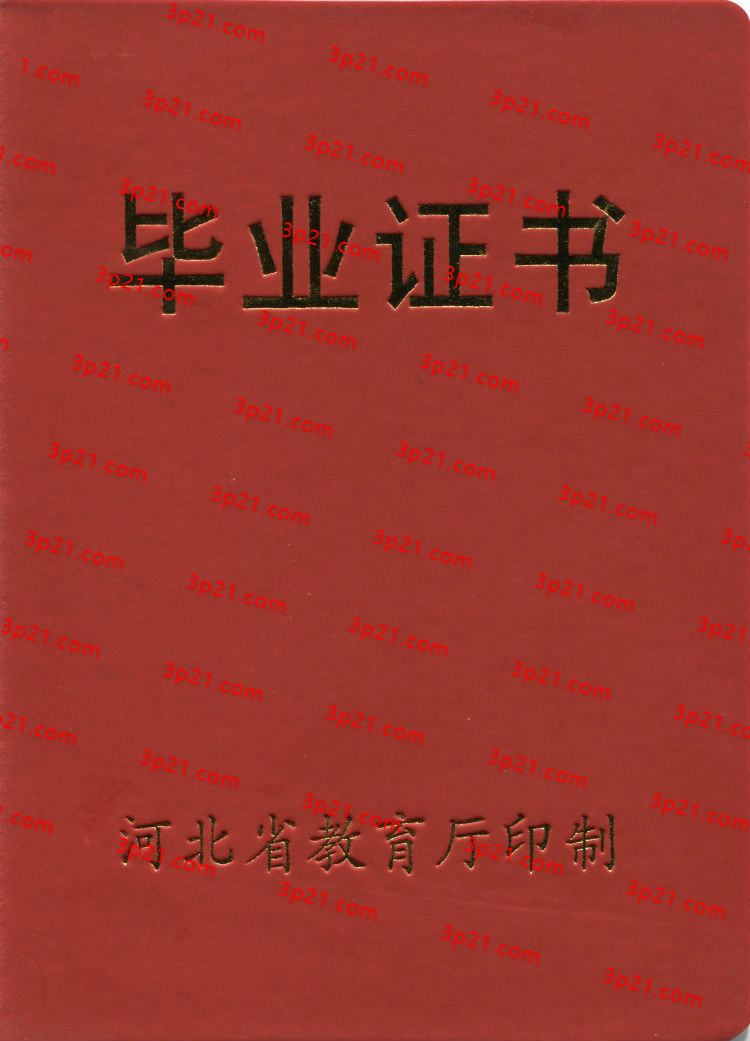 历届河北省高中毕业证样本图片