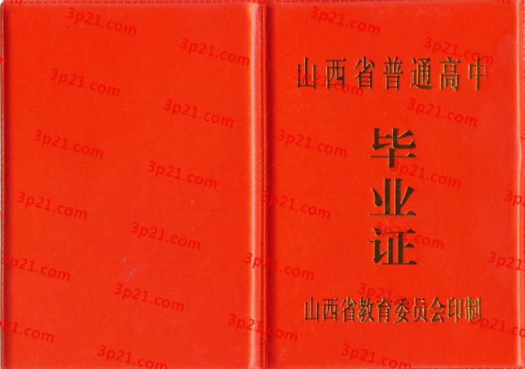 历届山西省高中毕业证样本图片