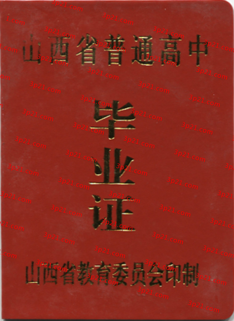 历届山西省高中毕业证样本图片
