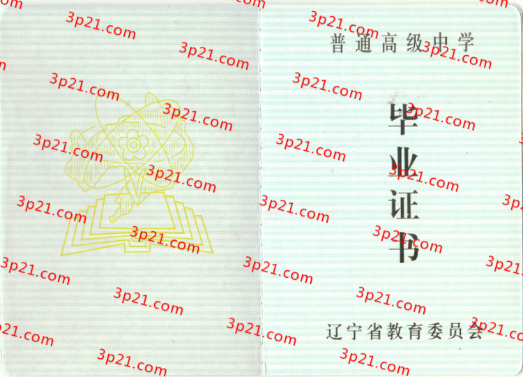 历届辽宁省高中毕业证样本图片