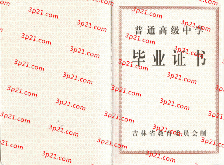 历届吉林省高中毕业证样本图片