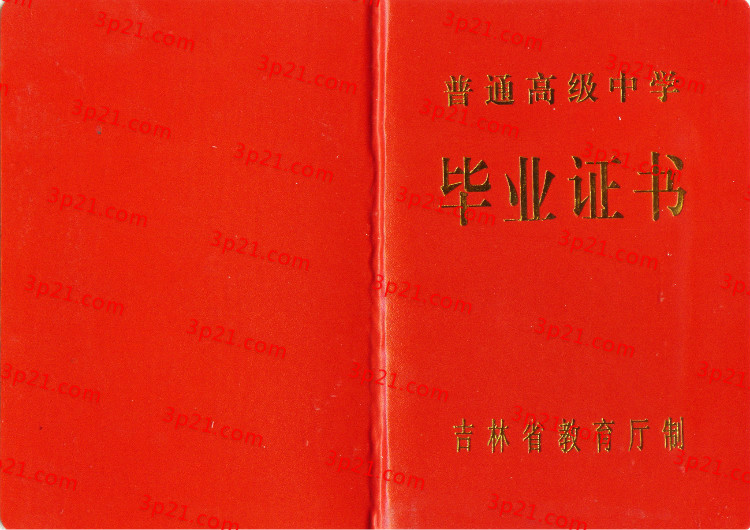 历届吉林省高中毕业证样本图片