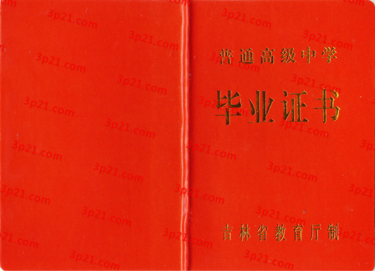 历届吉林省高中毕业证样本图片