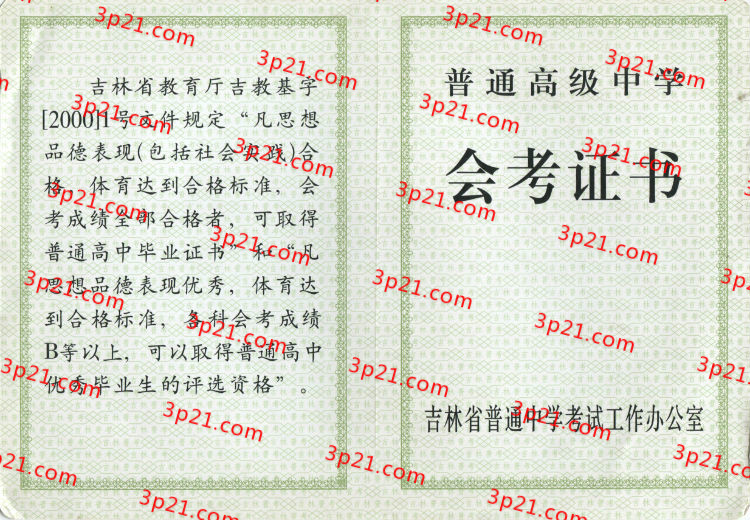 历届吉林省高中毕业证样本图片