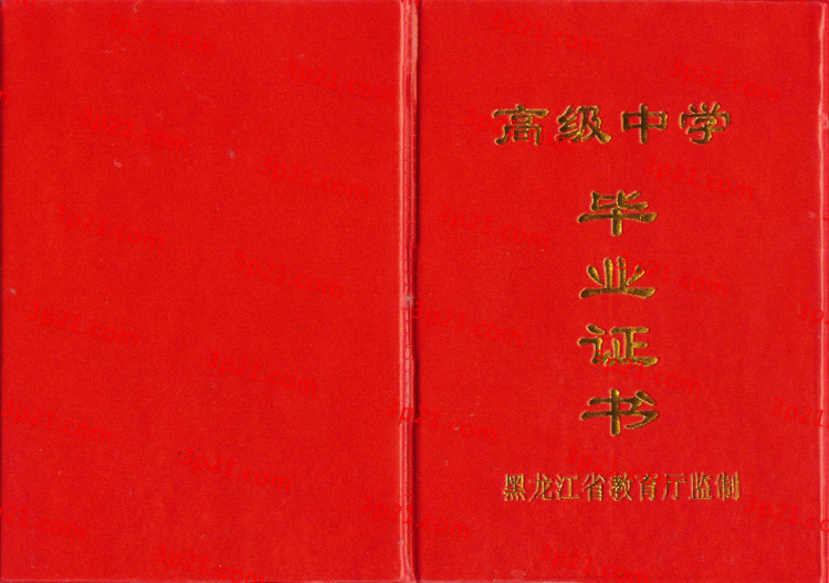 历届黑龙江省高中毕业证样本图片