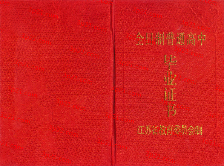 历届江苏省高中毕业证样本图片