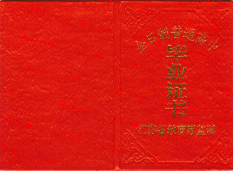 历届江苏省高中毕业证样本图片