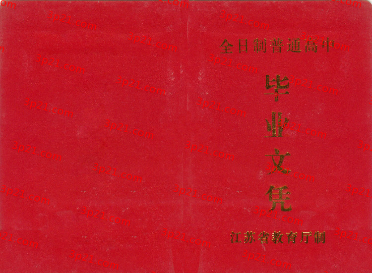 历届江苏省高中毕业证样本图片