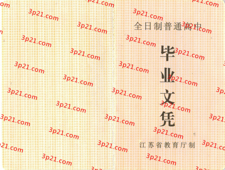 历届江苏省高中毕业证样本图片