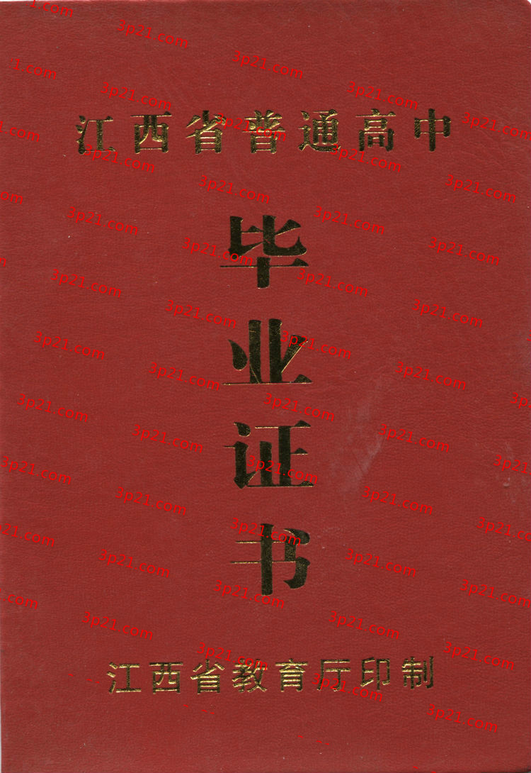 历届江西省高中毕业证样本图片