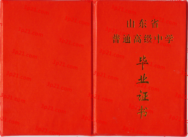 历届山东省高中毕业证样本图片