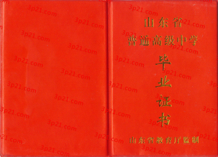 历届山东省高中毕业证样本图片