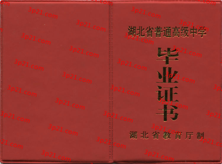 历届湖北省高中毕业证样本图片