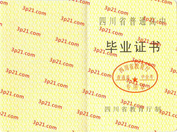 历届四川省高中毕业证样本图片
