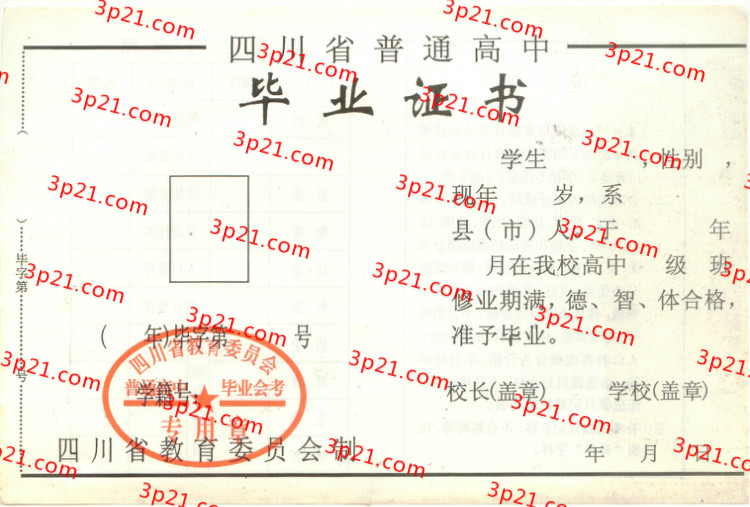历届四川省高中毕业证样本图片