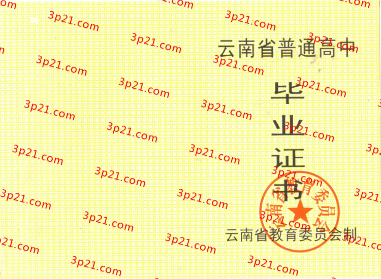 历届云南省高中毕业证样本图片