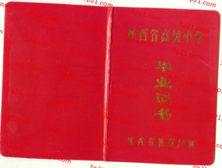 历届陕西省高中毕业证样本图片
