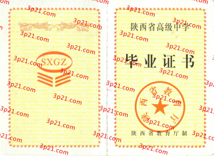 历届陕西省高中毕业证样本图片