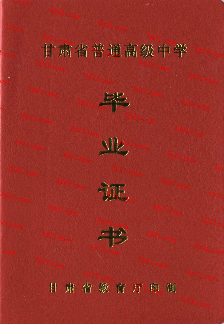 历届甘肃省高中毕业证样本图片