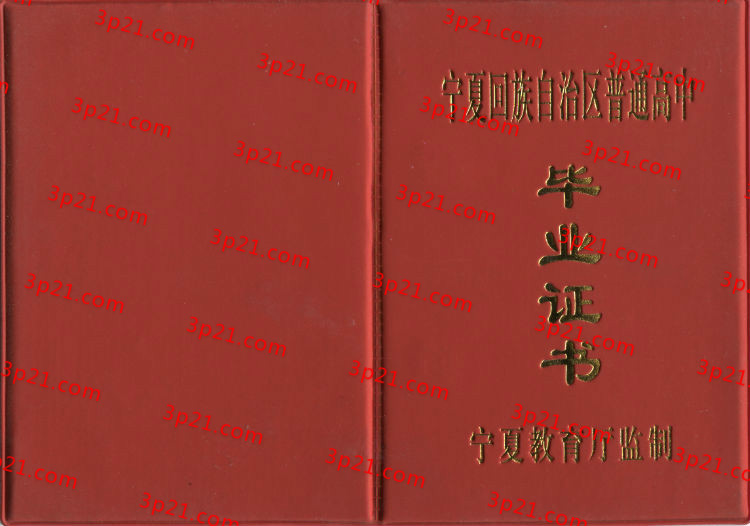 历届宁夏回族自治区高中毕业证样本图片
