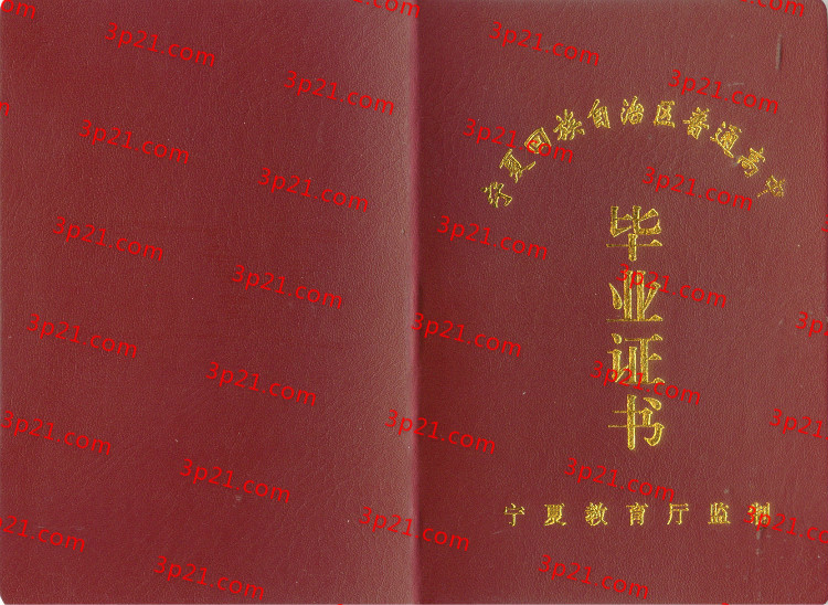 历届宁夏回族自治区高中毕业证样本图片