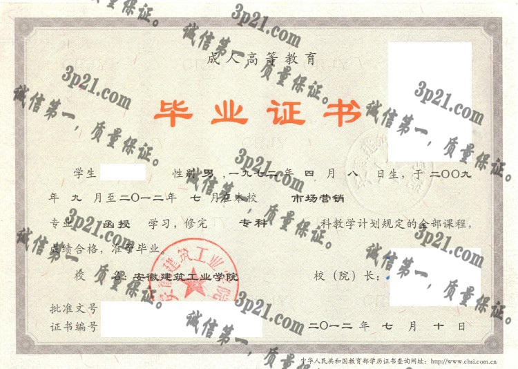 安徽建筑工业学院毕业证样本