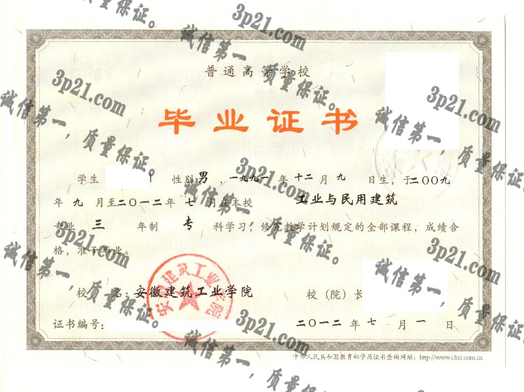安徽建筑工业学院毕业证样本