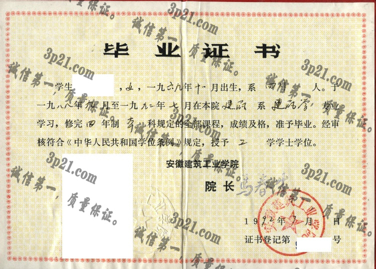 安徽建筑工业学院毕业证样本