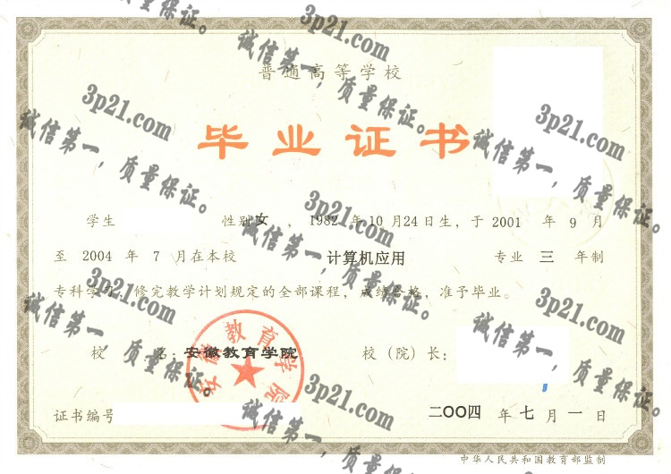 安徽教育学院毕业证样本